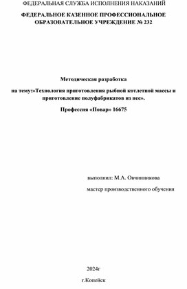 Методическая разработка "Приготовление рыбной котлетной массы и полуфабрикатов из рыбной котлетной массы""