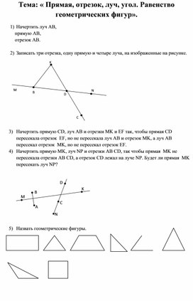 "Прямая, отрезок, луч, угол. Равенство геометрических фигур". Геометрия 7 класс.