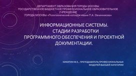 ИНФОРМАЦИОННЫЕ СИСТЕМЫ. Стадии разработки ПРОГРАММНОГО ОБЕСПЕЧЕНИЯ и ПРОЕКТНОЙ ДОКУМЕНТАЦИИ