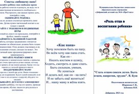 Буклет "Роль отца в воспитании ребенка"