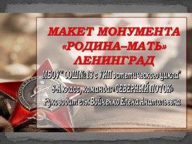 Защита проекта монумента "Родина Мать" класс-командой "Северный поток" проекта "ЮНАРКТИКА"