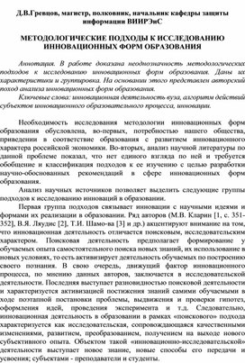 Обложка для материала МЕТОДОЛОГИЧЕСКИЕ ПОДХОДЫ К ИССЛЕДОВАНИЮ ИННОВАЦИОННЫХ ФОРМ ОБРАЗОВАНИЯ