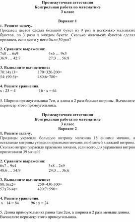 Контрольная работа по математике за 3 класс