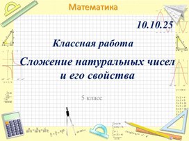Обложка для материала Презентация "Сложение натуральных чисел и его свойства"