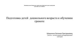 Подготовка детей дошкольного возраста к обучению грамоте