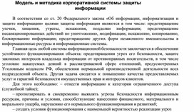 Обложка для материала Модель и методика корпоративной системы защиты информации.docx