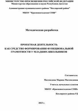 Методическая разработка "Проектная деятельность как средство формирования функциональной грамотности у младших школьников"