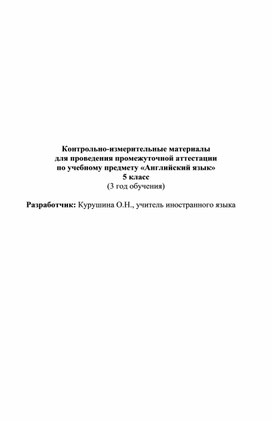 Контрольно-измерительные материалы для проведения промежуточной аттестации по английскому языку в 5 классе (3 год обучения, дети с нарушением слуха)