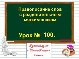 Презентация " Правописание разделительного мягкого знака"