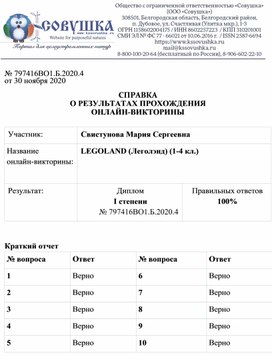 Обложка для материала № 797416ВО1.Б.2020.4 от 30 ноября 2020  СПРАВКА О РЕЗУЛЬТАТАХ ПРОХОЖДЕНИЯ ОНЛАЙН-ВИКТОРИНЫ  Участник: 	Свистунова Мария Сергеевна Название  онлайн-викторины:	LEGOLAND (Леголэнд) (1-4 кл.)