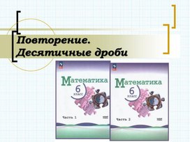 6 класс математика. Повторение. Действия с десятичными дробями.