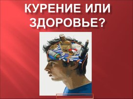 Обложка для материала Презентация "Курение или здоровье"