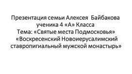 «Воскресенский Новоиерусалимский ставропигиальный мужской монастырь»