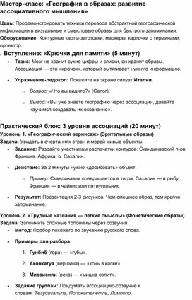 Обложка для материала Мастер -класс "География в образах"