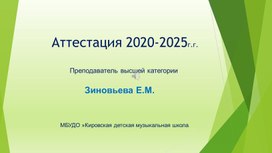 Обложка для материала Портфолио преподавателя скрипки Зиновьевой Е.М.