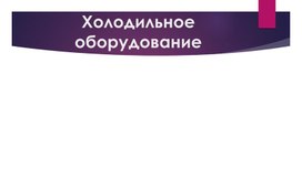 Обложка для материала презентация по физике "Холодильное оборудование"