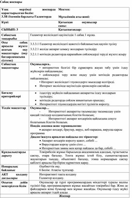 1Ғаламтор желісіндегі қауіпсіздік_1 сабақ 1 нұсқа_Сабақ жоспары