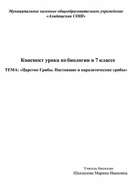 Конспект урока по биологии в 7 классе  ТЕМА: «Царство Грибы. Настоящие и паразитические грибы»