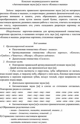 Обложка для материала Конспект индивидуального занятия «Автоматизация звука [ш] в тексте «Кошка и мышка»
