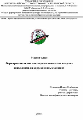 Обложка для материала Формирование начальных компонентов инженерного мышления у обучающихся младшего школьного возраста на коррекционно-развивающих занятиях.