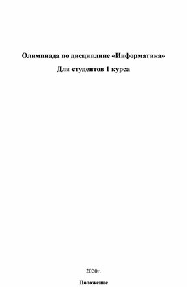 Обложка для материала Олимпиада по дисциплине «Информатика»