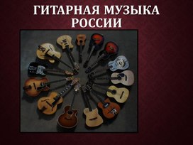 Обложка для материала Гитарная музыка России