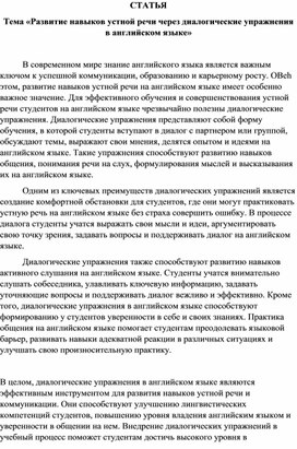 Статья «Развитие навыков устной речи через диалогические упражнения»