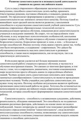 Развитие самостоятельности в познавательной деятельности учащихся на уроках английского языка