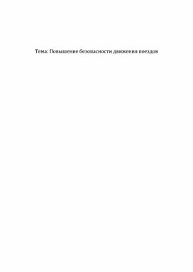 Обложка для материала Повышение безопасности движения поездов