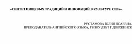 Обложка для материала СИНТЕЗ ПИЩЕВЫХ ТРАДИЦИЙ И ИННОВАЦИЙ В КУЛЬТУРЕ США