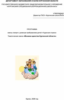 Обложка для материала ПРОГРАММА  смены лагеря с дневным пребыванием детей «Чудесная страна».  Тематическая смена «Мозаика единства Курганской области»