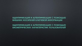 Информационные технологии. Идентификация и аутентификация с помощью внешних носителей ключевой информации