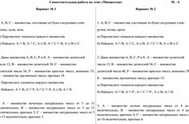 Множества. Самостоятельная работа 6 класс. УМК Н.Я. Виленкин и др.