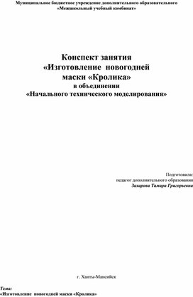 Конспект занятия «Изготовление  новогодней  маски «Кролика»  в объединении  «Начального технического моделирования»