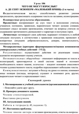 Урок 106 Чего не могут взрослые? А. де Сент-Экзюпери «Маленький принц» (1-я часть)