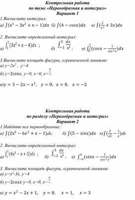 Контрольная работа по разделу: "Интеграл"