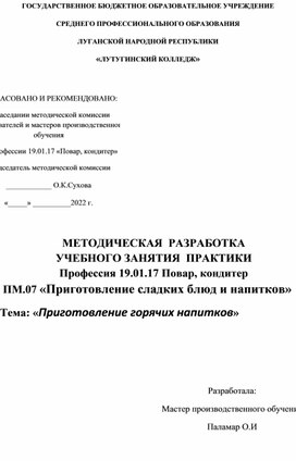 План   занятия учебной практики по ПМ.07 "Приготовление горячих напитков"