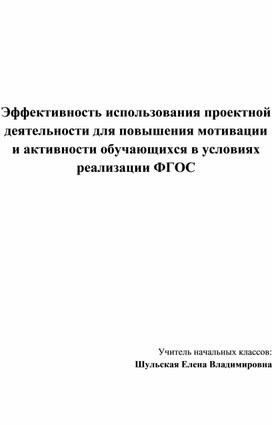 Эффективность использования проектной деятельности для повышения мотивации и активности обучающихся в условиях реализации ФГОС