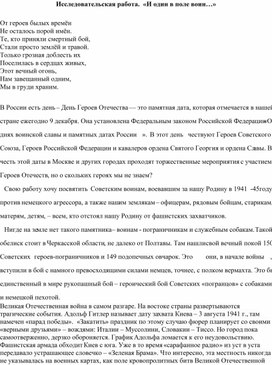 Исследовательская работа по истории ВО войны 1941-1945гг "И один в поле воин"