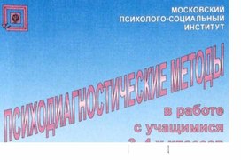 Психологические методы 3-4 класс.