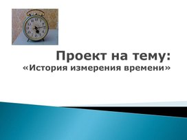 Проект на тему:  «История измерения времени»