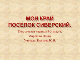 Обложка для материала Мой край поселок Сиверский.