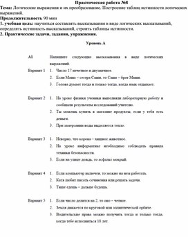 Практическая работа №8 Тема: Логические выражения и их преобразование. Построение таблиц истинности логических выражений