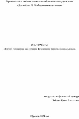 "Фитбол-гимнастика - как средство физического развития и укрепления здоровья дошкольников"