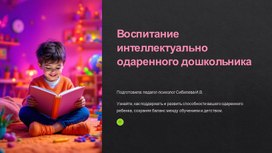 Воспитание интеллектуально одаренного дошкольника