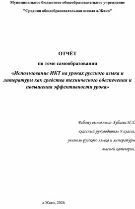Обложка для материала ОТЧЁТ по теме самообразования «Использование ИКТ на уроках русского языка и литературы как средства технического обеспечения и повышения эффективности урока»