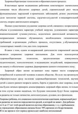 Здоровьесберегающие технологии в образовательном процессе