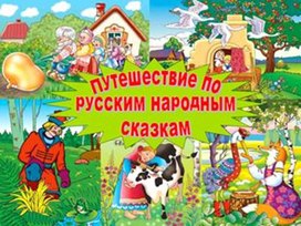 Викторина по чтению по сказкам (1-4 классы).