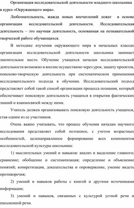 Организация исследовательской деятельности младшего школьника  в курсе «Окружающего мира».