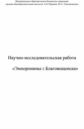 Научно-исследовательская работа "Эмпоронимы г. Благовещенска"